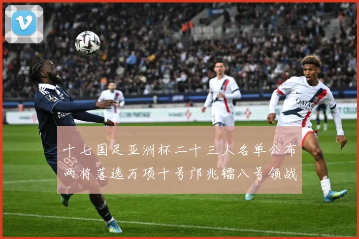 十七国足亚洲杯二十三人名单公布两将落选万项十号邝兆镭八号领战术观察：最新赛事动态与深度分析