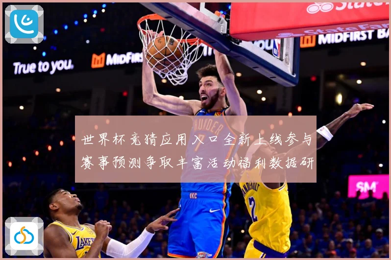 世界杯竞猜应用入口全新上线参与赛事预测争取丰富活动福利数据研判：最新赛事动态与深度分析