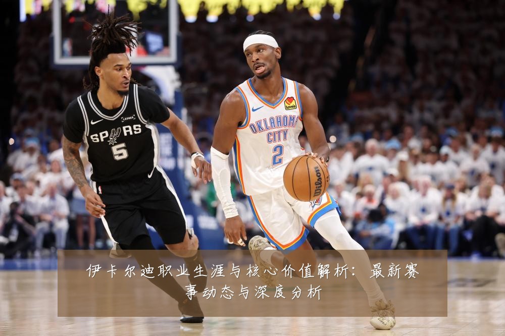 伊卡尔迪职业生涯与核心价值解析:最新赛事动态与深度分析